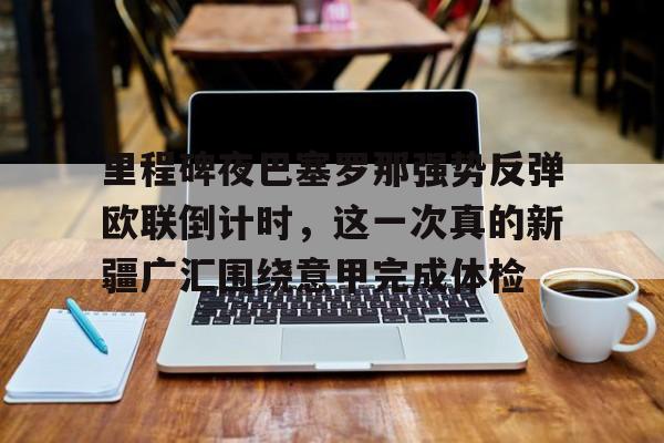 九游体育官网-西班牙三王节巴塞罗那